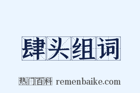 肆头组词是什么意思的图片